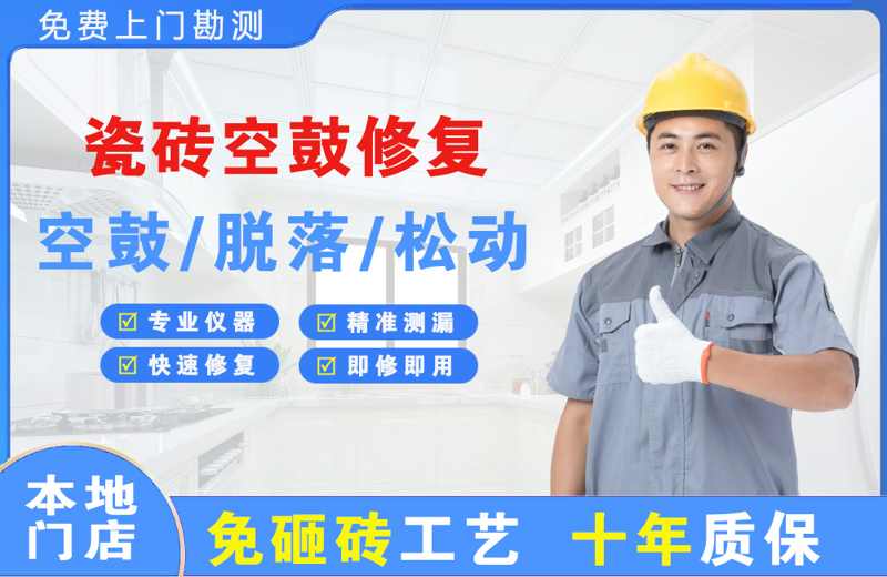 石楼瓷砖空鼓修复